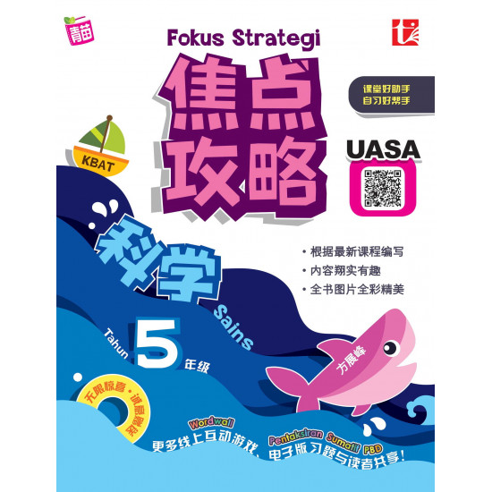 Fokus Strategi UASA 2023 焦点攻略 5 年级 科学 Sains