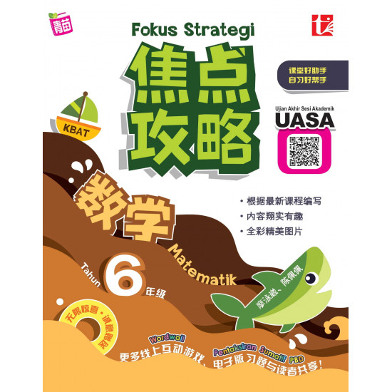 焦点攻略数学 6 年级 Fokus Strategi 2023 Tahun 6 Matematik (ebook)