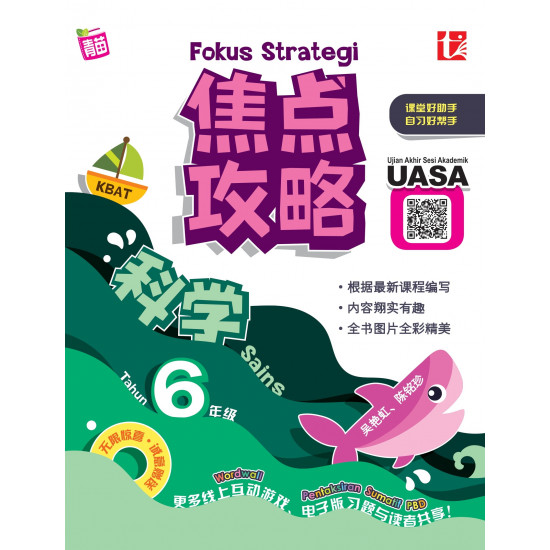 Fokus Strategi UASA 2023 焦点攻略 6 年级 科学 Sains