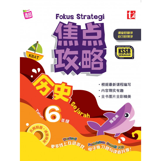 焦点攻略历史 6 年级 Fokus Strategi 2023 Tahun 6 Sejarah (ebook)