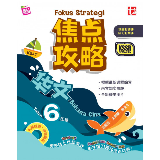 Fokus Strategi UASA 2023 焦点攻略 6 年级 华文