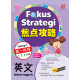 Fokus Strategi Tahap 1 2024 Bahasa Inggeris 焦点攻略 第一阶段 英文