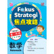 Fokus Strategi Tahap 1 2024 Matematik 焦点攻略 第一阶段 数学