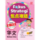 Fokus Strategi Tahap 1 2024 Bahasa Cina 焦点攻略 第一阶段 华文