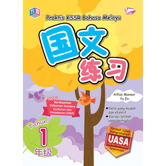 Praktis KSSR 2023 Bahasa Melayu 华文练习 1 年级 国文