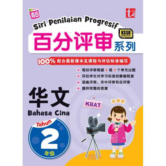Siri Penilaian Progresif 2023 百分评审系列 年级 2 华文