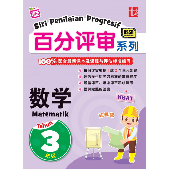 Siri Penilaian Progresif 2023 百分评审系列 年级 3 数学 Matematik