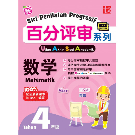 Siri Penilaian Progresif 2024 UASA Tahun 4 Matematik 百分评审系列 4年级 数学
