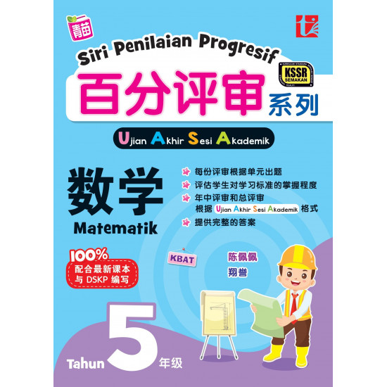 Siri Penilaian Progresif 2024 UASA Tahun 5 Matematik 百分评审系列 5年级 数学