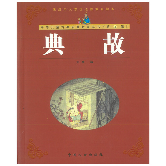 中国古典文学 典故